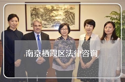 南京栖霞区法律咨询