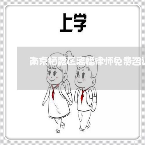 南京栖霞区离婚律师免费咨询