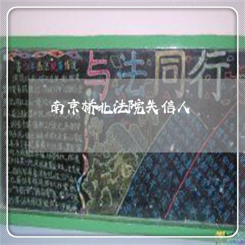 南京桥北法院失信人 南京桥北法院失信人