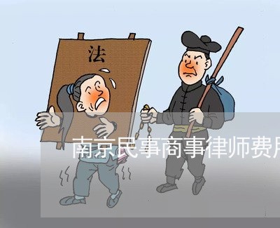 南京民事商事律师费用咨询