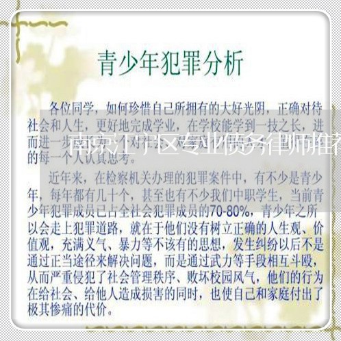 南京江宁区专业债务律师推荐 南京江宁区专业债务律师推荐