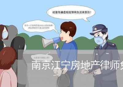 南京江宁房地产律师免费咨询