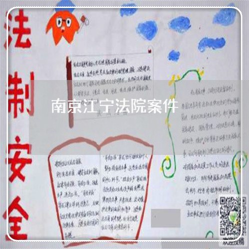 南京江宁法院案件