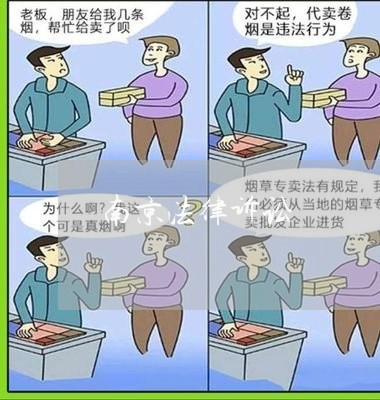 南京法律诉讼