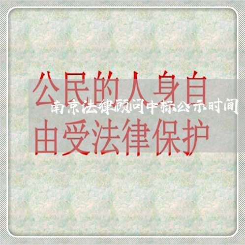 南京法律顾问中标公示时间 南京法律顾问中标公示时间