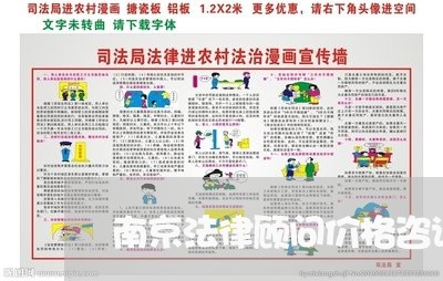 南京法律顾问价格咨询/2023061749451