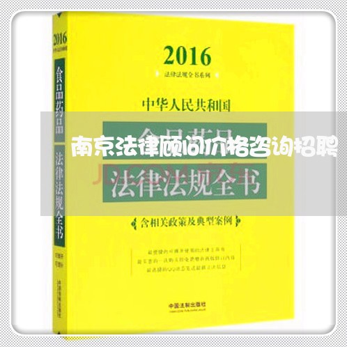 南京法律顾问价格咨询招聘/2023061704814 南京法律顾问价格咨询招聘/2023061704814