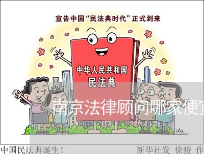 南京法律顾问哪家便宜好 南京法律顾问哪家便宜好