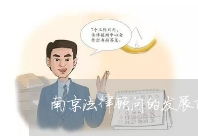 南京法律顾问的发展前景好