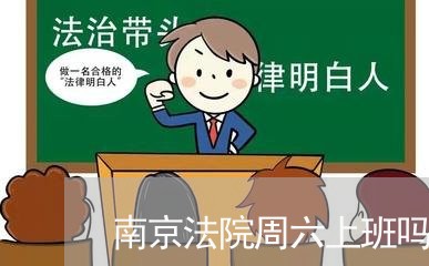 南京法院周六上班吗