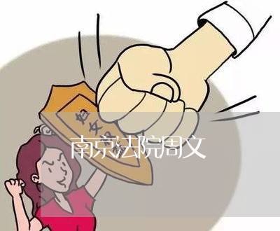 南京法院周文 南京法院周文