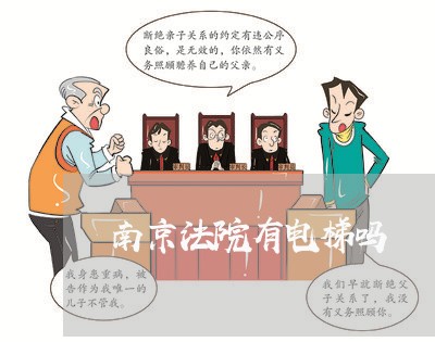 南京法院有电梯吗 南京法院有电梯吗