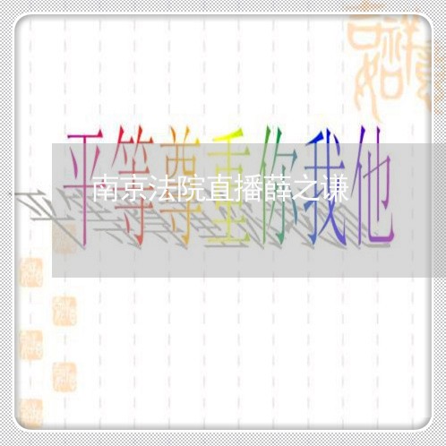 南京法院直播薛之谦 南京法院直播薛之谦