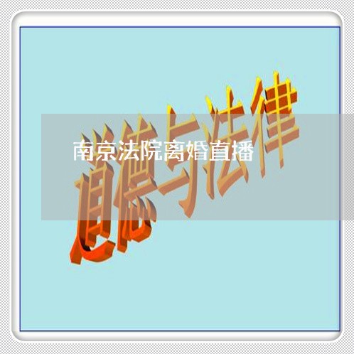 南京法院离婚直播