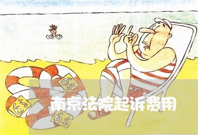 南京法院起诉费用 南京法院起诉费用