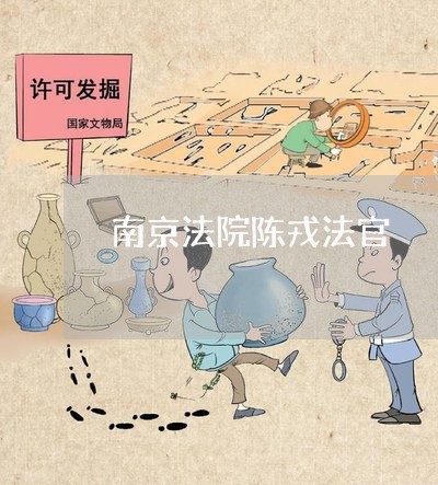 南京法院陈戎法官
