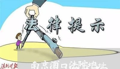南京浦口法院地址 南京浦口法院地址