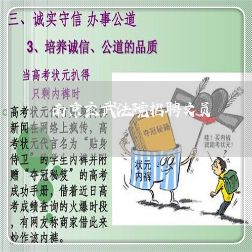 南京玄武法院招聘文员 南京玄武法院招聘文员