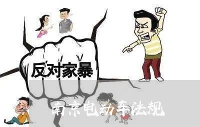 南京电动车法规 南京电动车法规