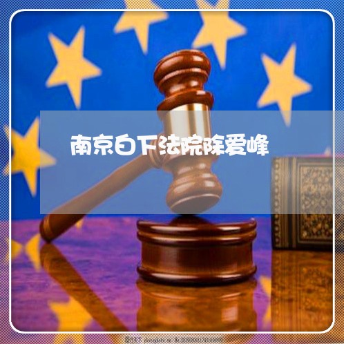 南京白下法院除爱峰 南京白下法院除爱峰