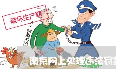 南京网上处理违法罚款 南京网上处理违法罚款