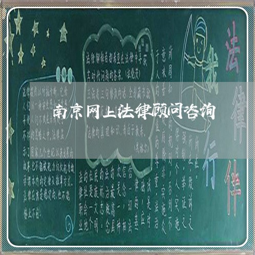 南京网上法律顾问咨询/2023061728482