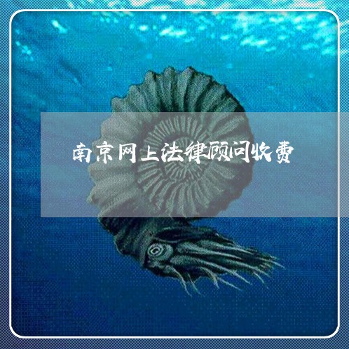 南京网上法律顾问收费/2023061717956 南京网上法律顾问收费/2023061717956