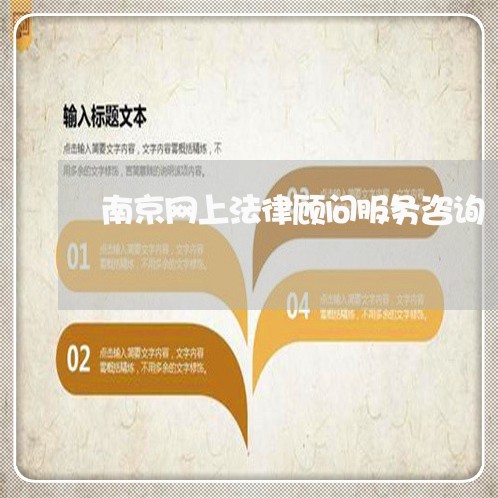 南京网上法律顾问服务咨询/2023061794930 南京网上法律顾问服务咨询/2023061794930
