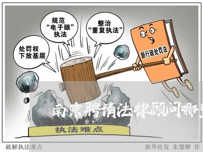 南京聘请法律顾问哪里找/2023061803715