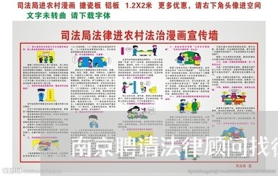 南京聘请法律顾问找律师/2023061837173