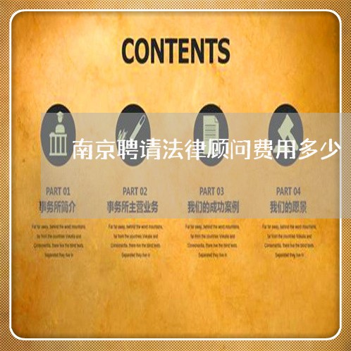 南京聘请法律顾问费用多少/2023061895159 南京聘请法律顾问费用多少/2023061895159