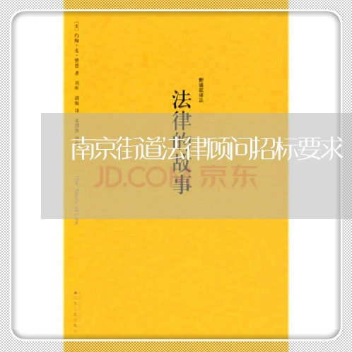 南京街道法律顾问招标要求/2023061963637