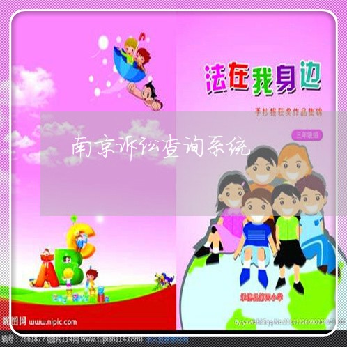 南京诉讼查询系统