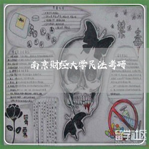 南京财经大学民法考研