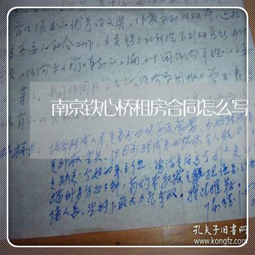 南京铁心桥租房合同怎么写/2023011639270 南京铁心桥租房合同怎么写/2023011639270