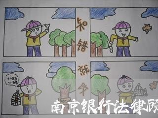 南京银行法律顾问咨询公司/2023061993625