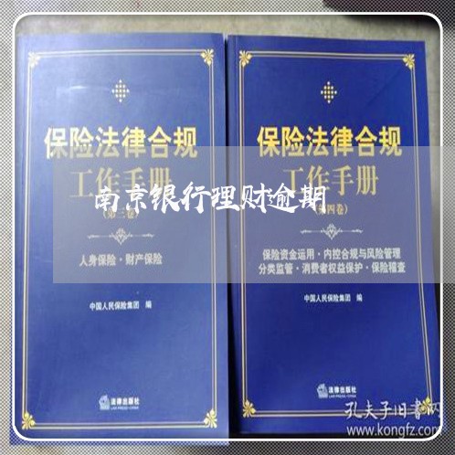 南京银行理财逾期