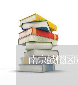 南京鼓楼区房地产律师团队