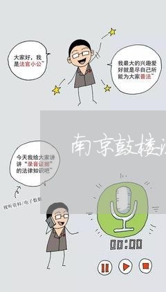 南京鼓楼法院邓审判长