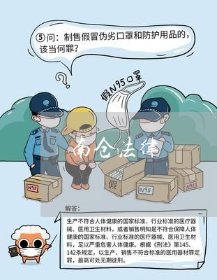 南仓法律 南仓法律