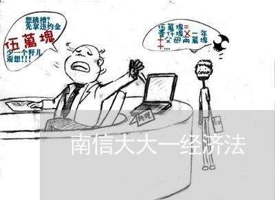 南信大大一经济法