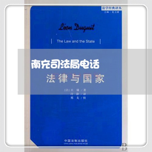 南充司法局电话