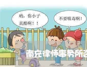 南充律师事务所咨询免费民事