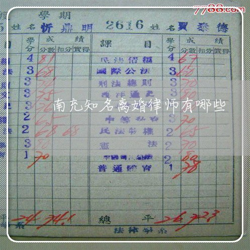 南充知名离婚律师有哪些