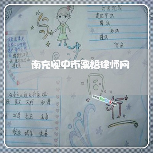 南充阆中市离婚律师网 南充阆中市离婚律师网