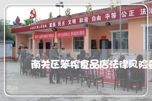 南关区笨榨食品店法律风险查询 南关区笨榨食品店法律风险查询