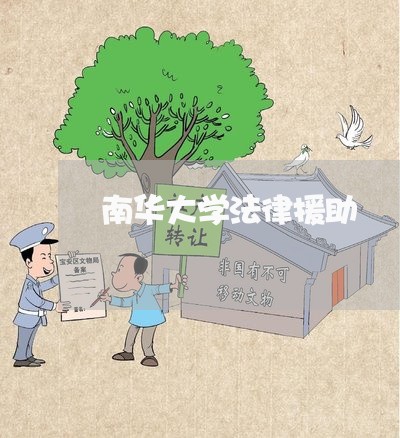 南华大学法律援助