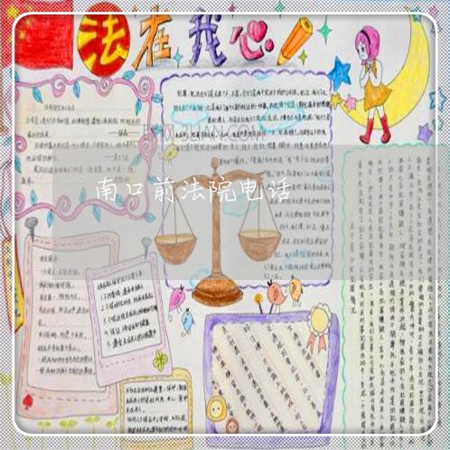 南口前法院电话 南口前法院电话
