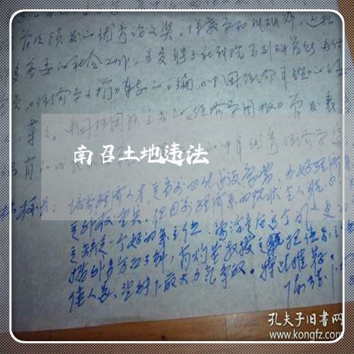 南召土地违法 南召土地违法