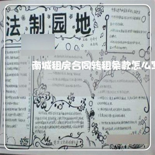 南城租房合同转租条款怎么写/2023022642717